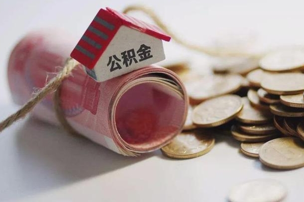 汶上离职代办住房公积金（公积金是代缴的,离职证明哪个打）