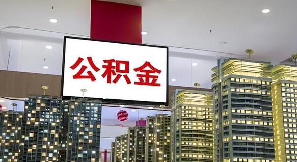 汶上公积金离职提出（公积金离职申请提取要多久到账）